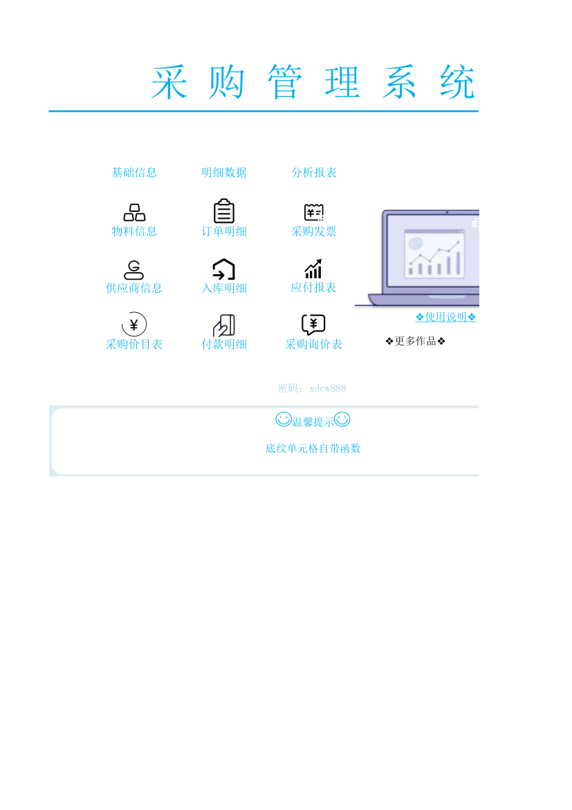 通用采购管理系统自动报表.xlsx