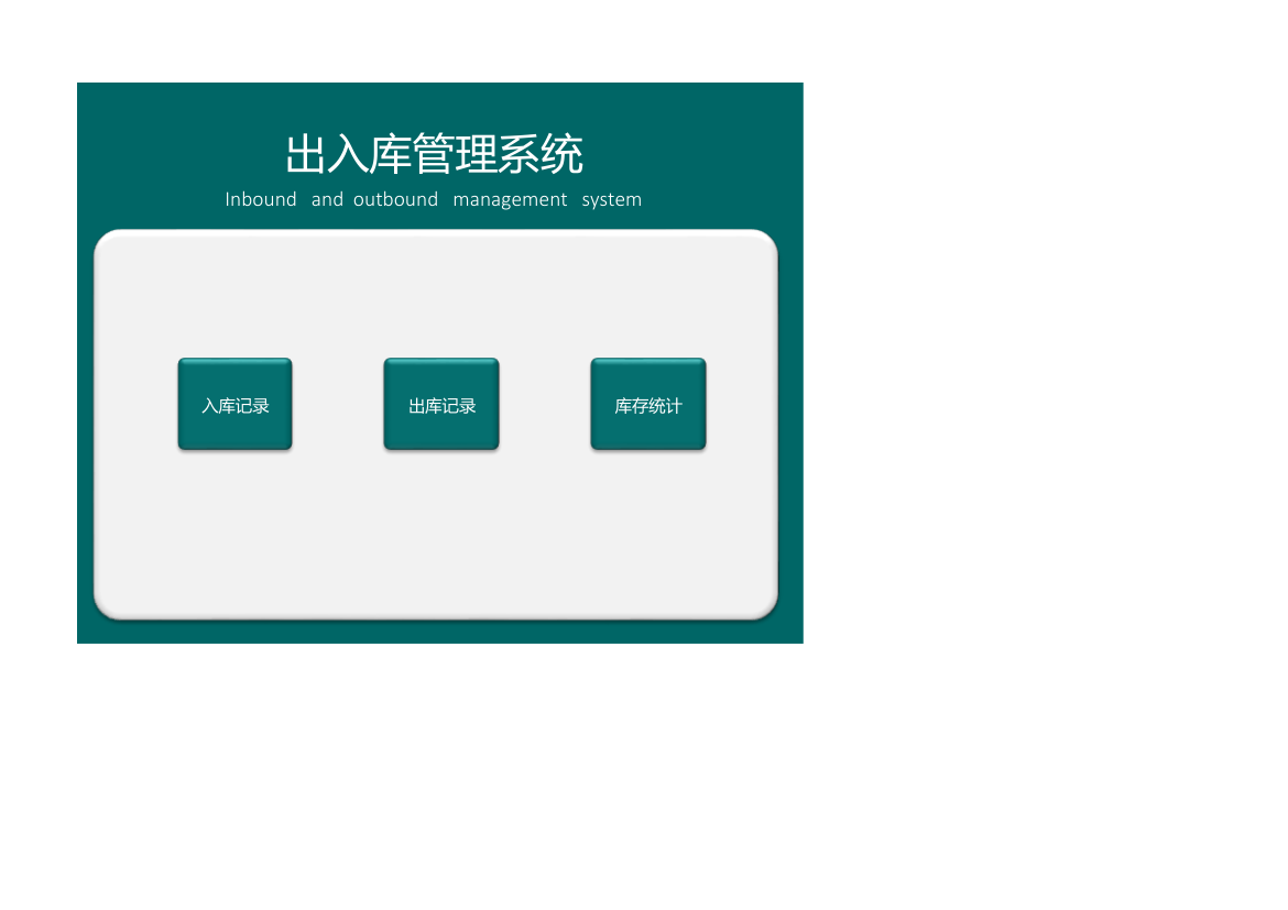 出入库管理系统.xlsx