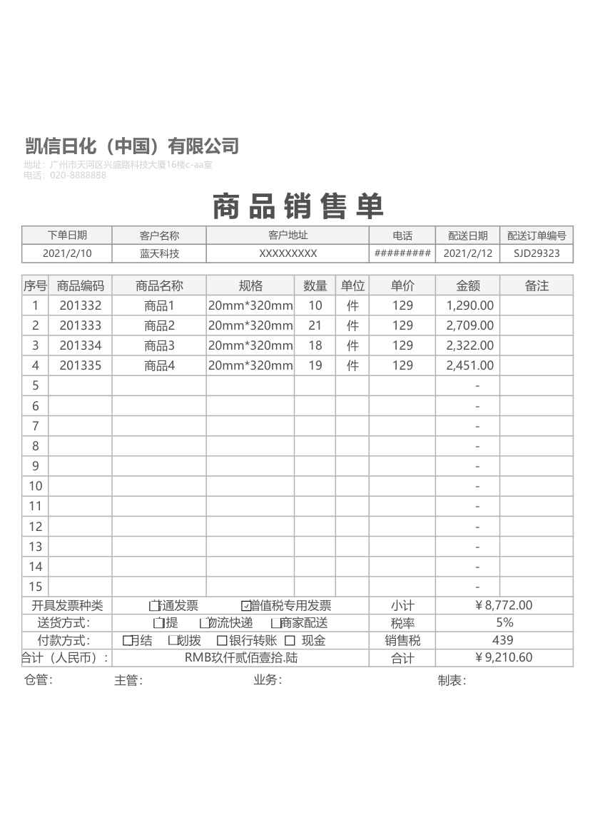 商品销售单.xlsx