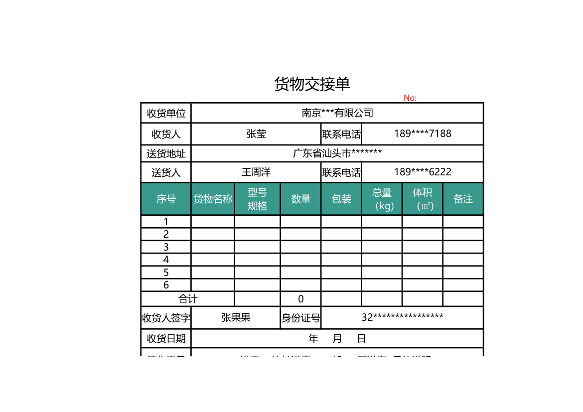 货物交接单.xls