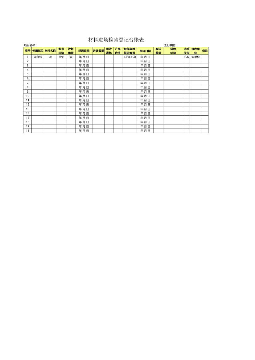 材料进场检验登记台账表.xlsx