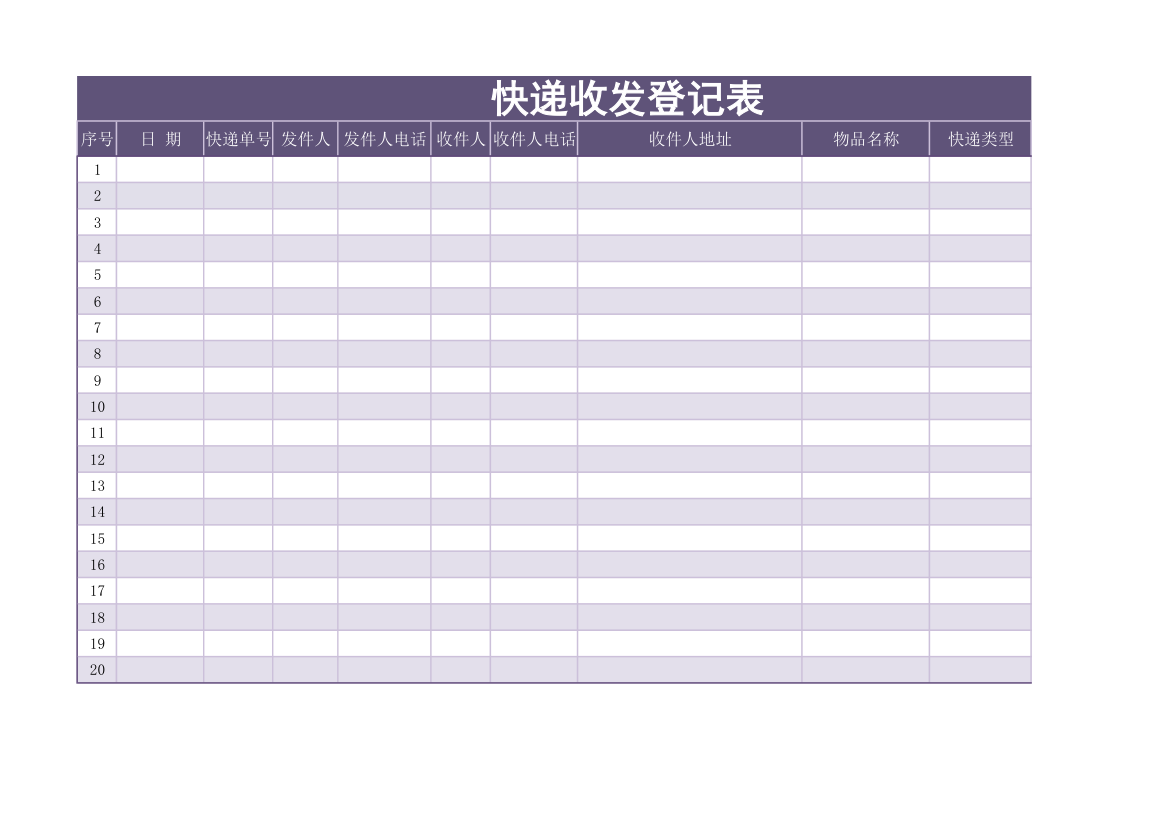 快递收发登记表.xlsx