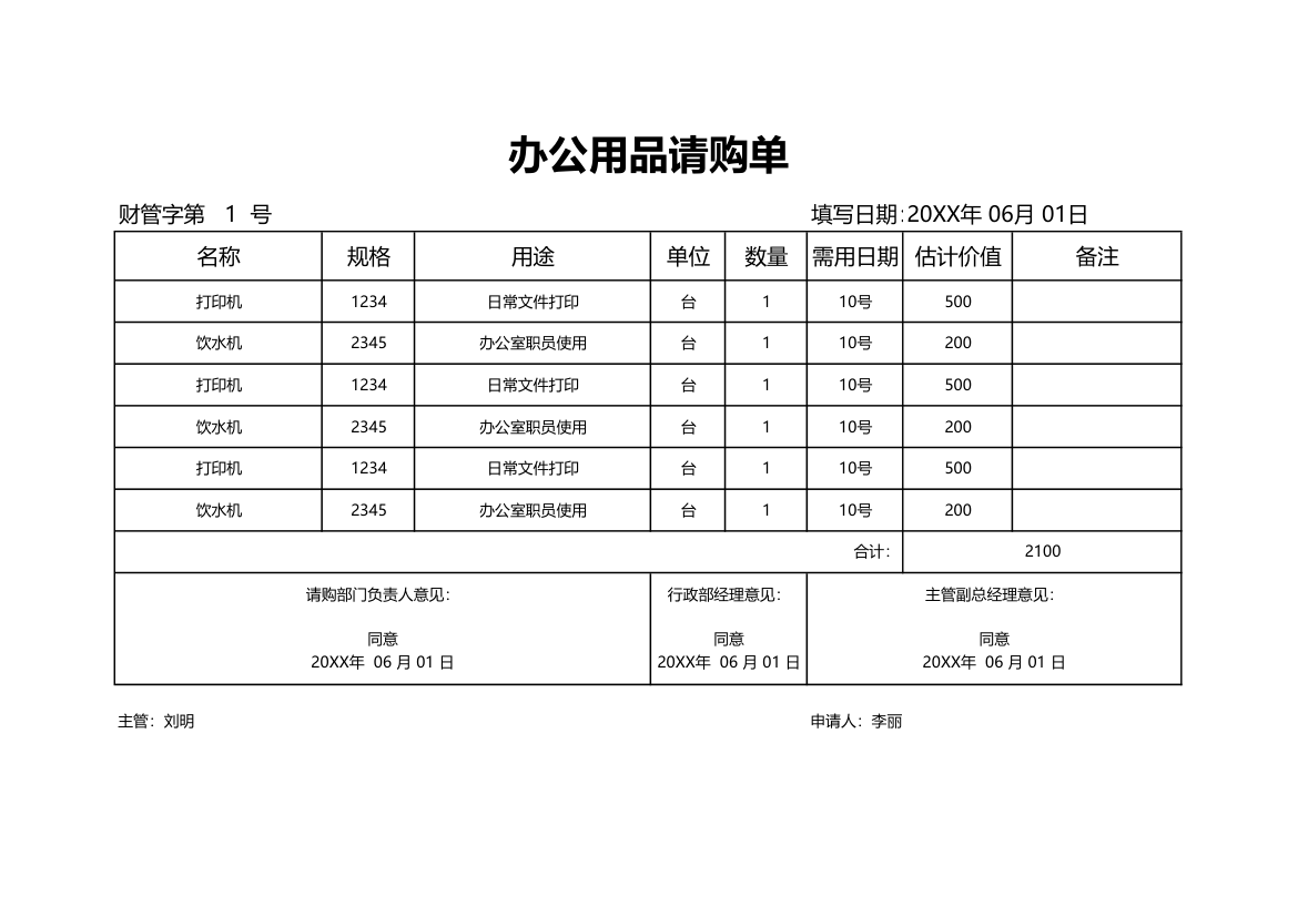 办公用品请购单.xlsx