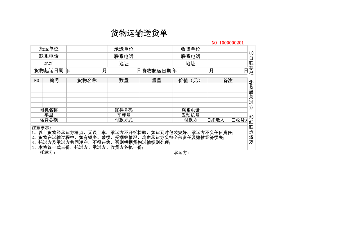 货物运输送货单.xlsx