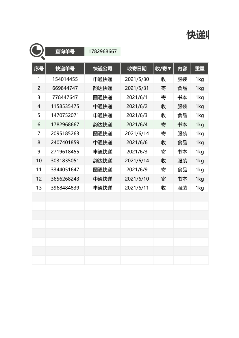 快递收发登记表.xlsx