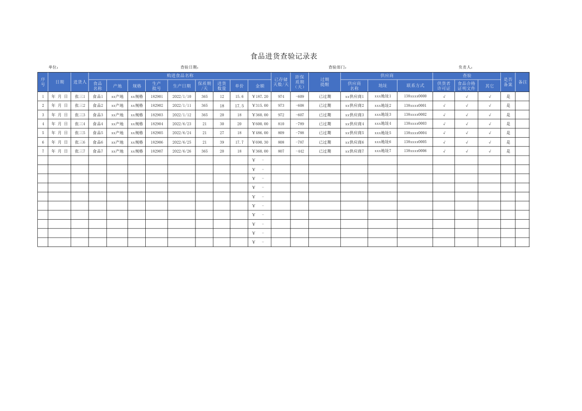 食品进货查验记录表.xlsx