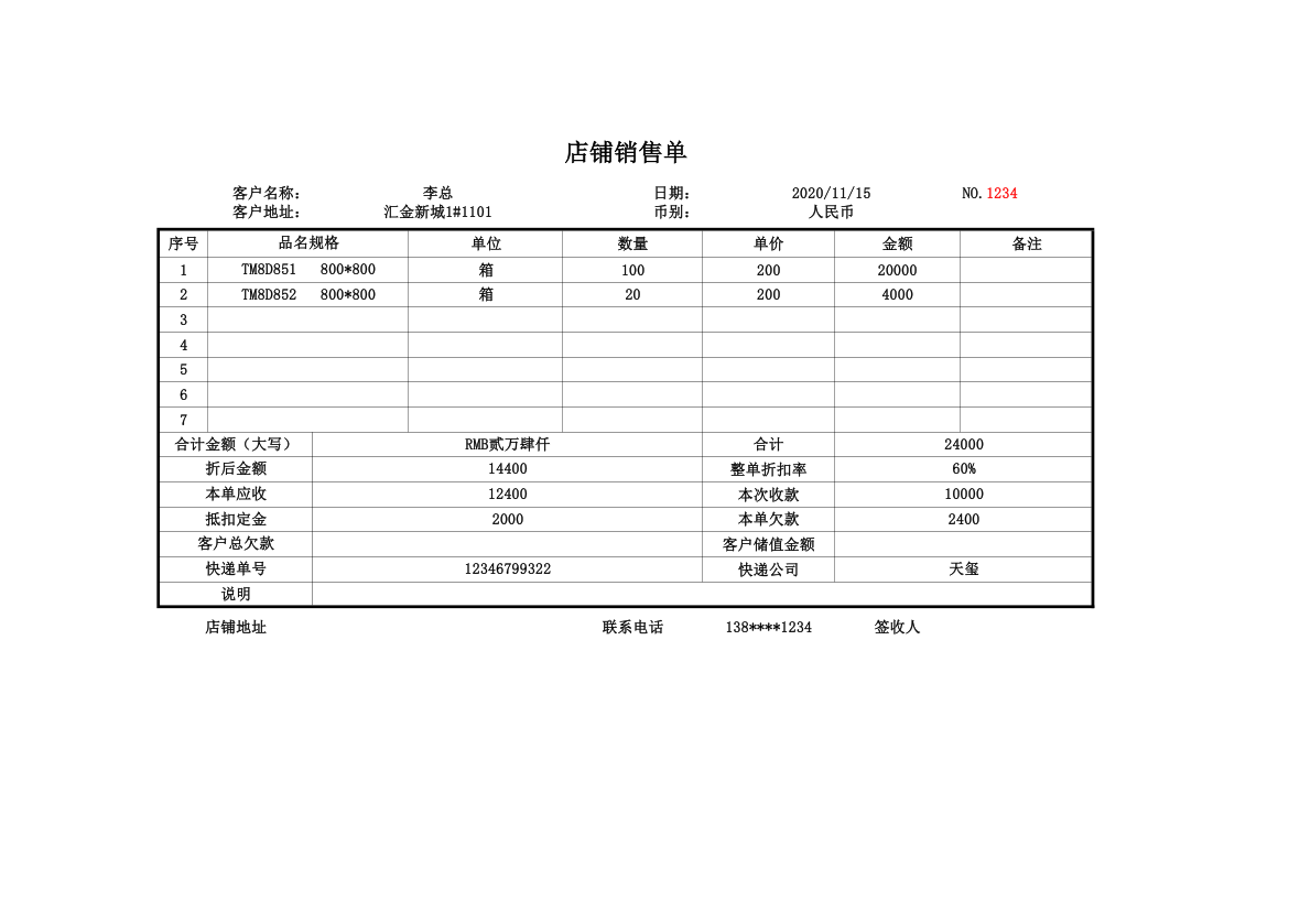 店铺销售单.xlsx