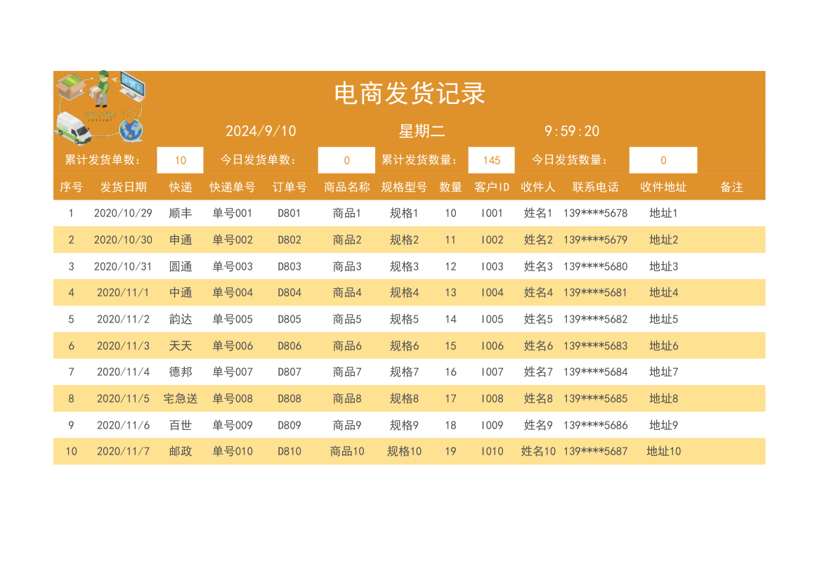 电商仓库销售发货记录.xlsx