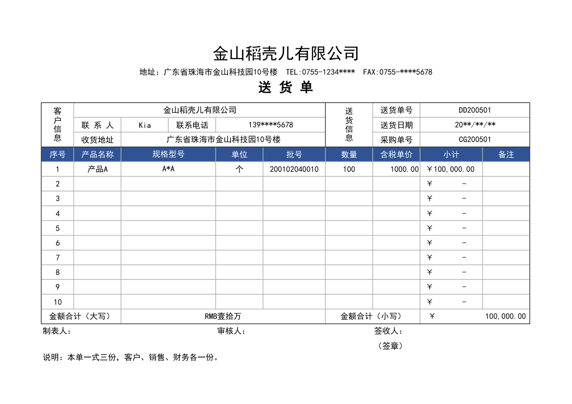 销售通用送货单模板.xlsx第1页