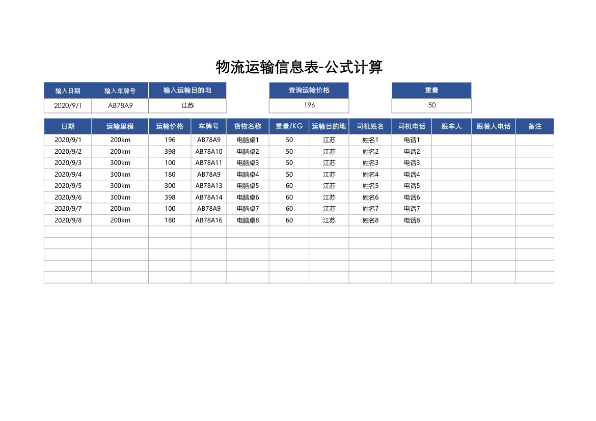 物流运输信息表-公式计算.xlsx