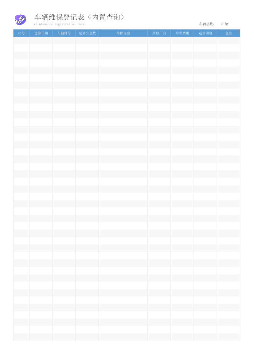 公司车辆维修保养统计表（内置查询）.xlsx第8页