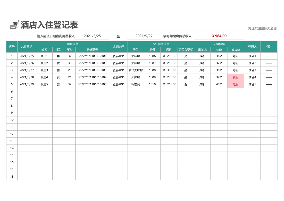 酒店入住登记表.xlsx