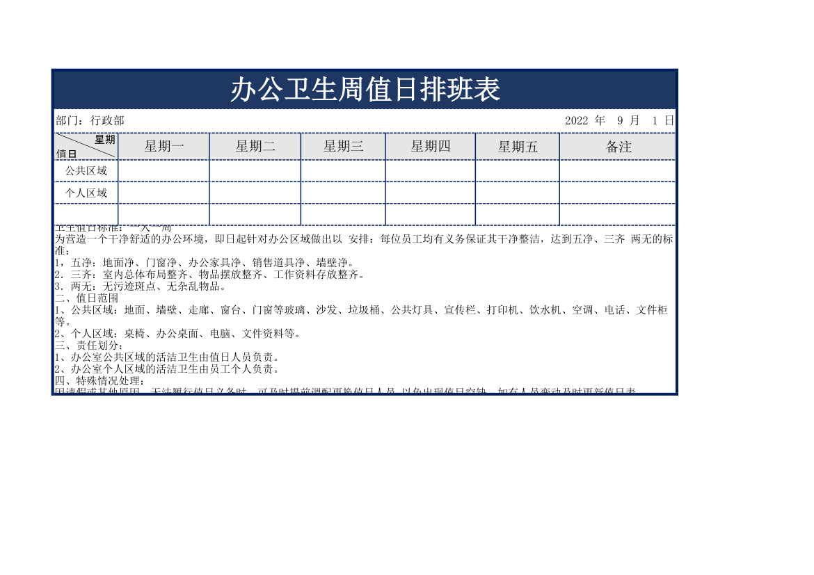 办公卫生周值日排班表.xlsx第1页