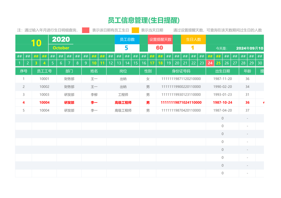 员工信息表（生日提醒）.xlsx