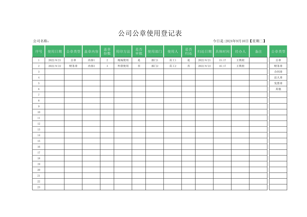 公司公章使用登记表.xlsx