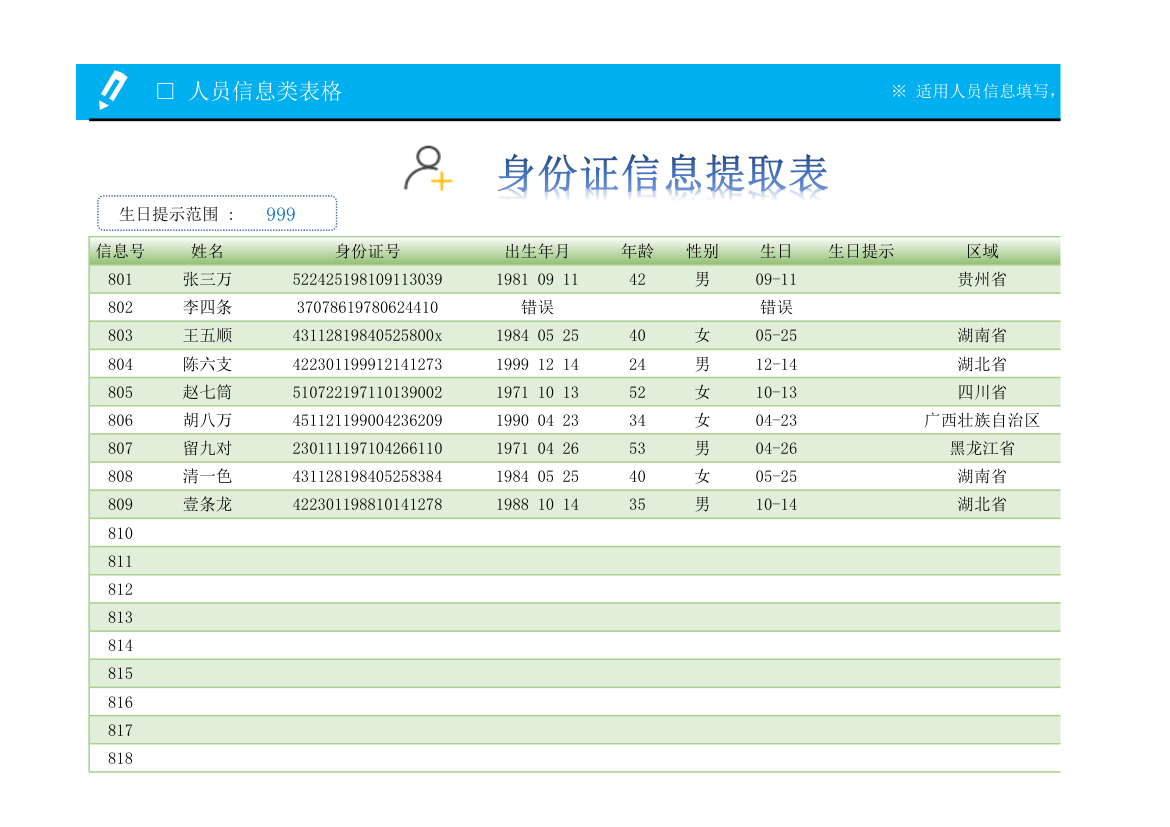 身份证信息提取带生日提示和号码检验.xlsx