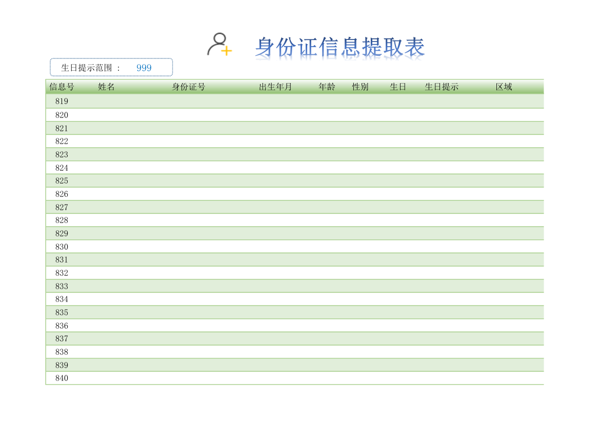 身份证信息提取带生日提示和号码检验.xlsx第2页