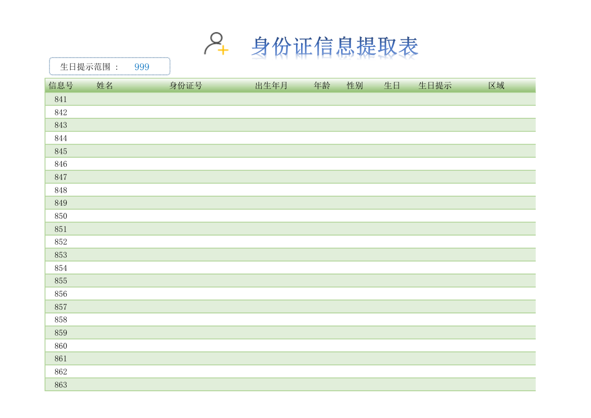 身份证信息提取带生日提示和号码检验.xlsx第3页