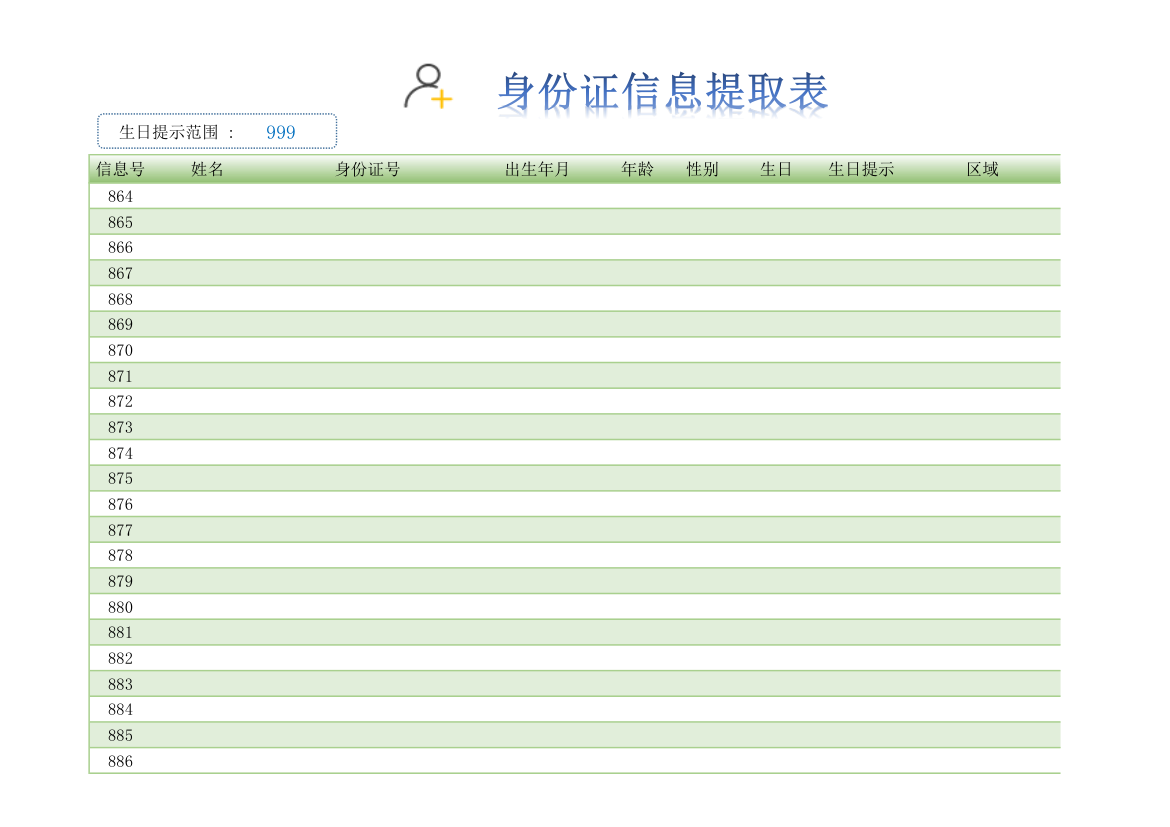 身份证信息提取带生日提示和号码检验.xlsx第4页