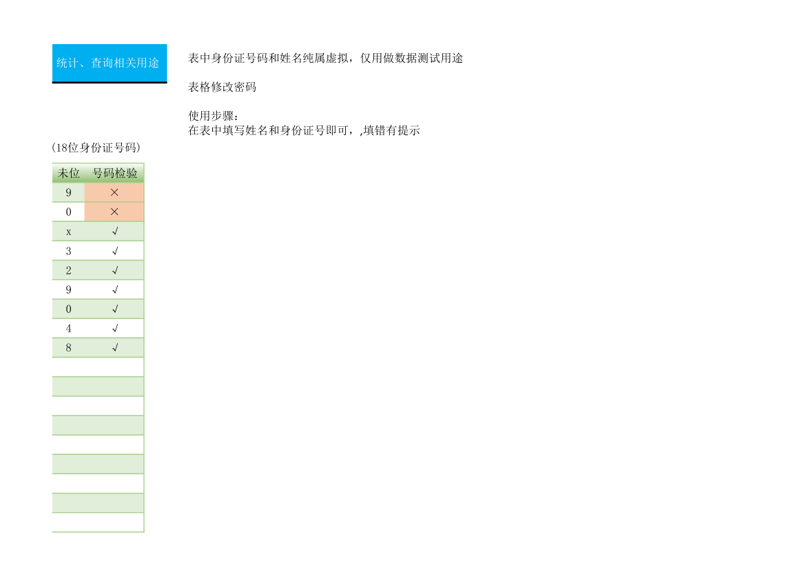 身份证信息提取带生日提示和号码检验.xlsx第6页