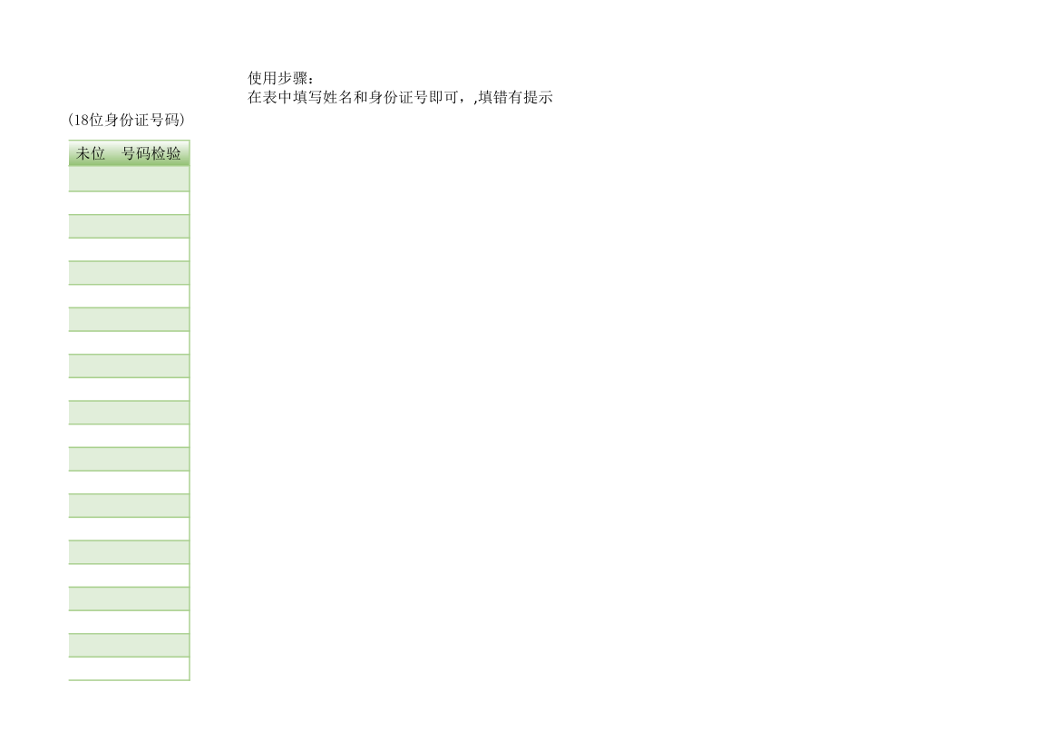 身份证信息提取带生日提示和号码检验.xlsx第7页