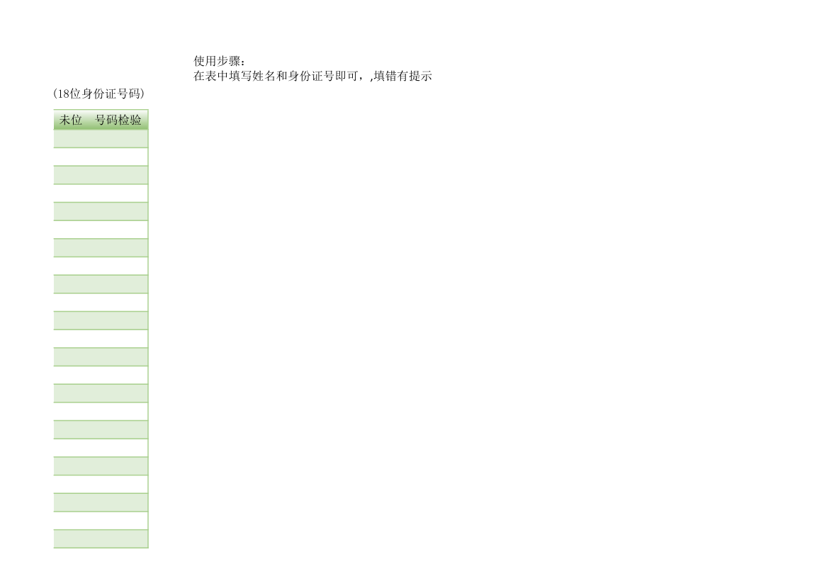 身份证信息提取带生日提示和号码检验.xlsx第8页