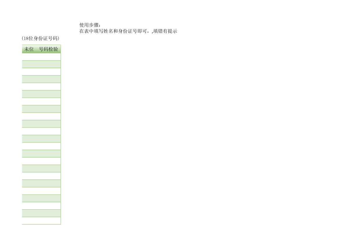 身份证信息提取带生日提示和号码检验.xlsx第9页