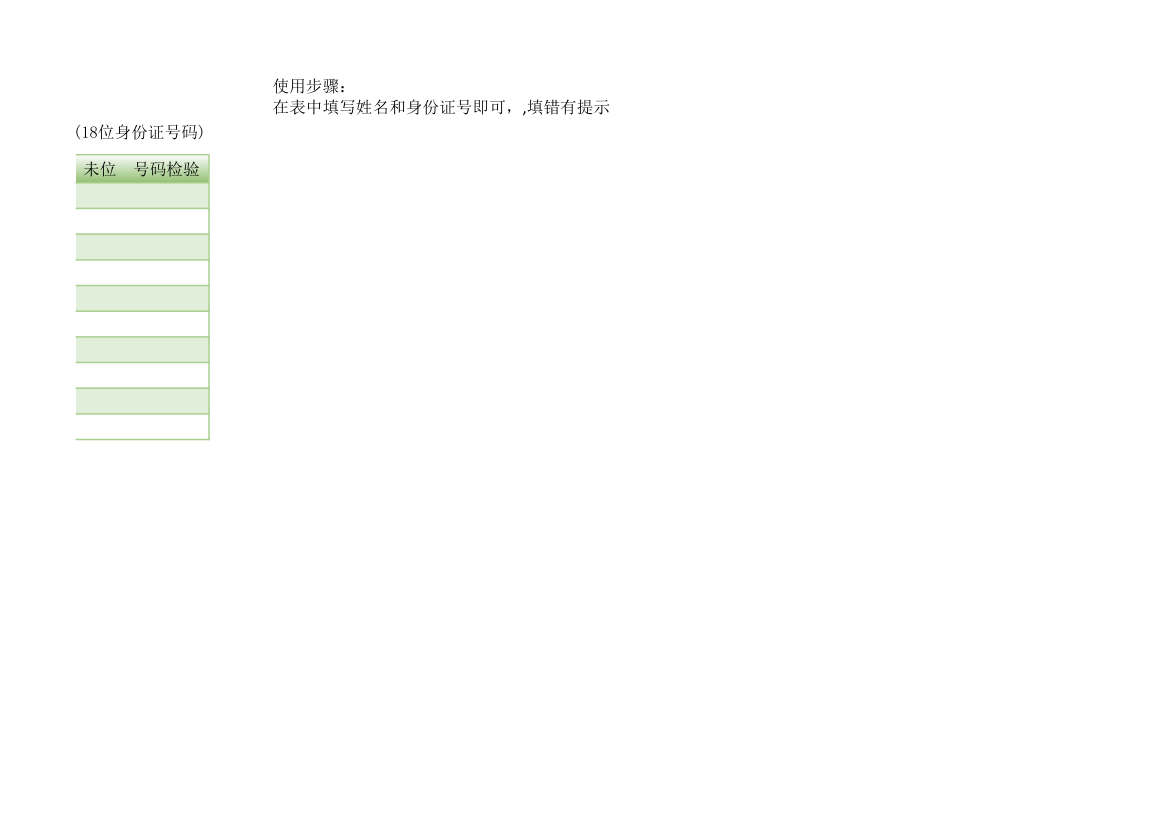 身份证信息提取带生日提示和号码检验.xlsx第10页