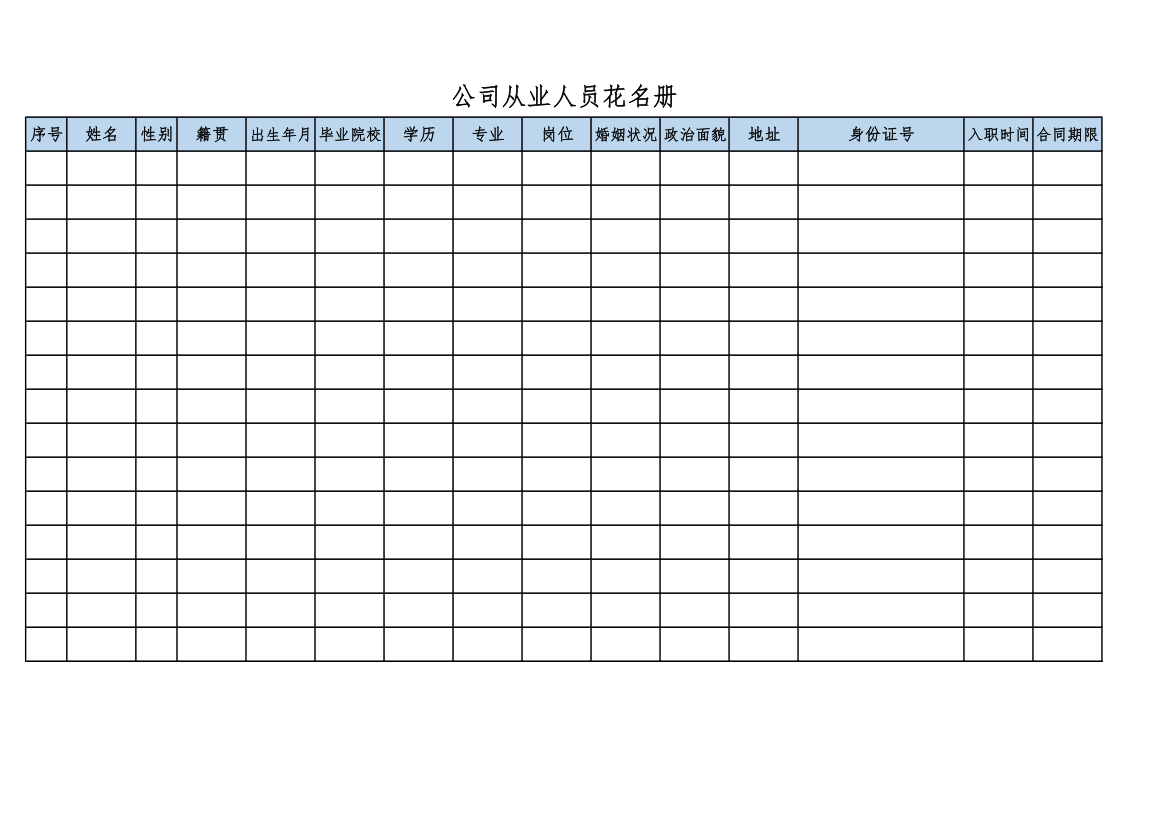 公司从业人员花名册通用模板.xlsx