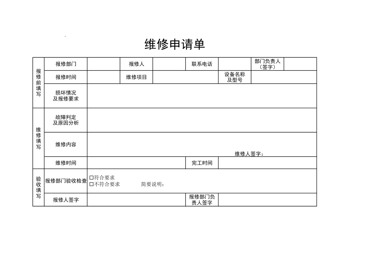 维修申请单-报修单.xlsx第1页