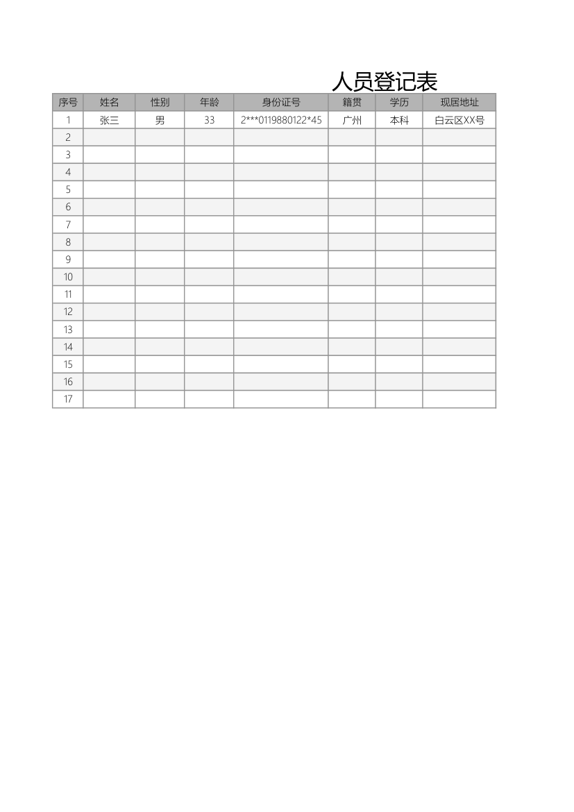 人员信息登记表.xlsx