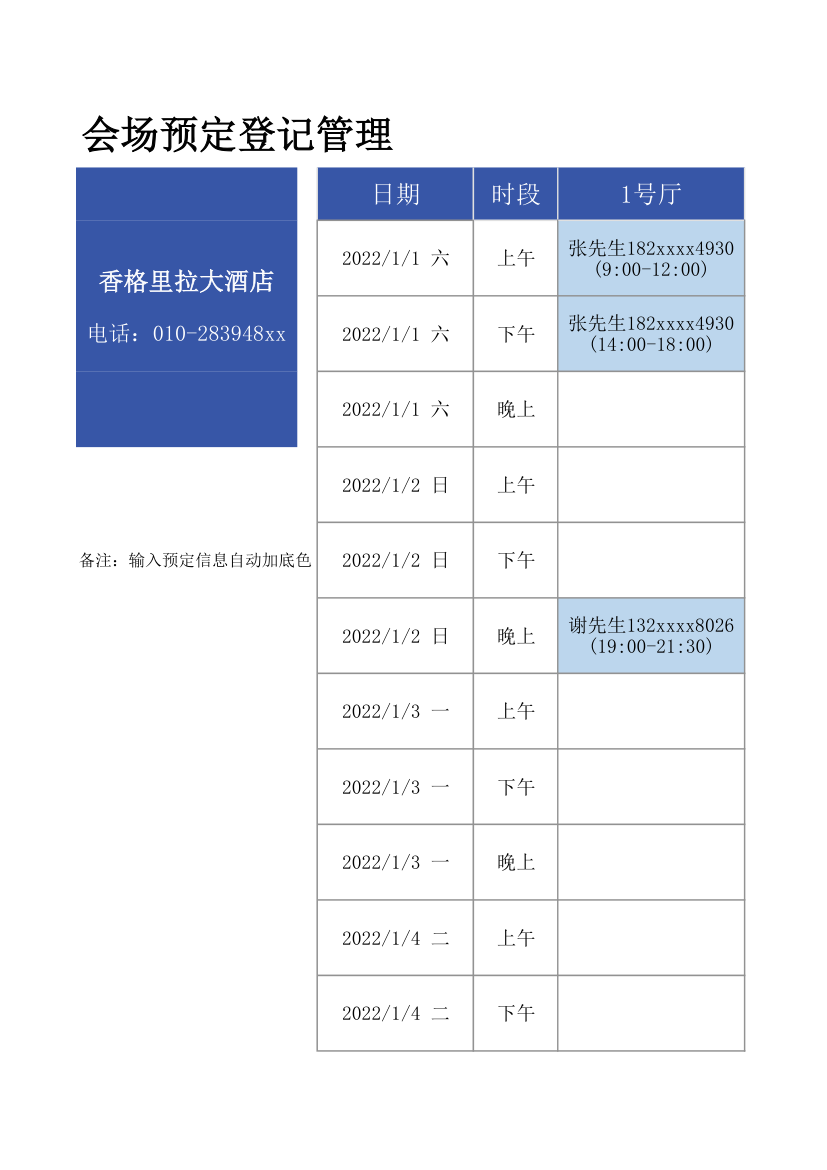 会场预定登记管理.xlsx第1页