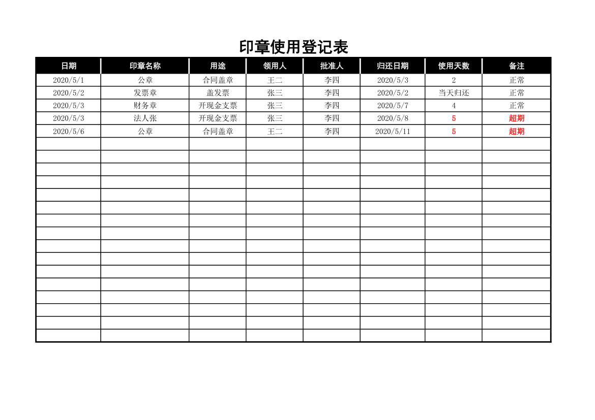 印章使用登记表.xlsx第1页