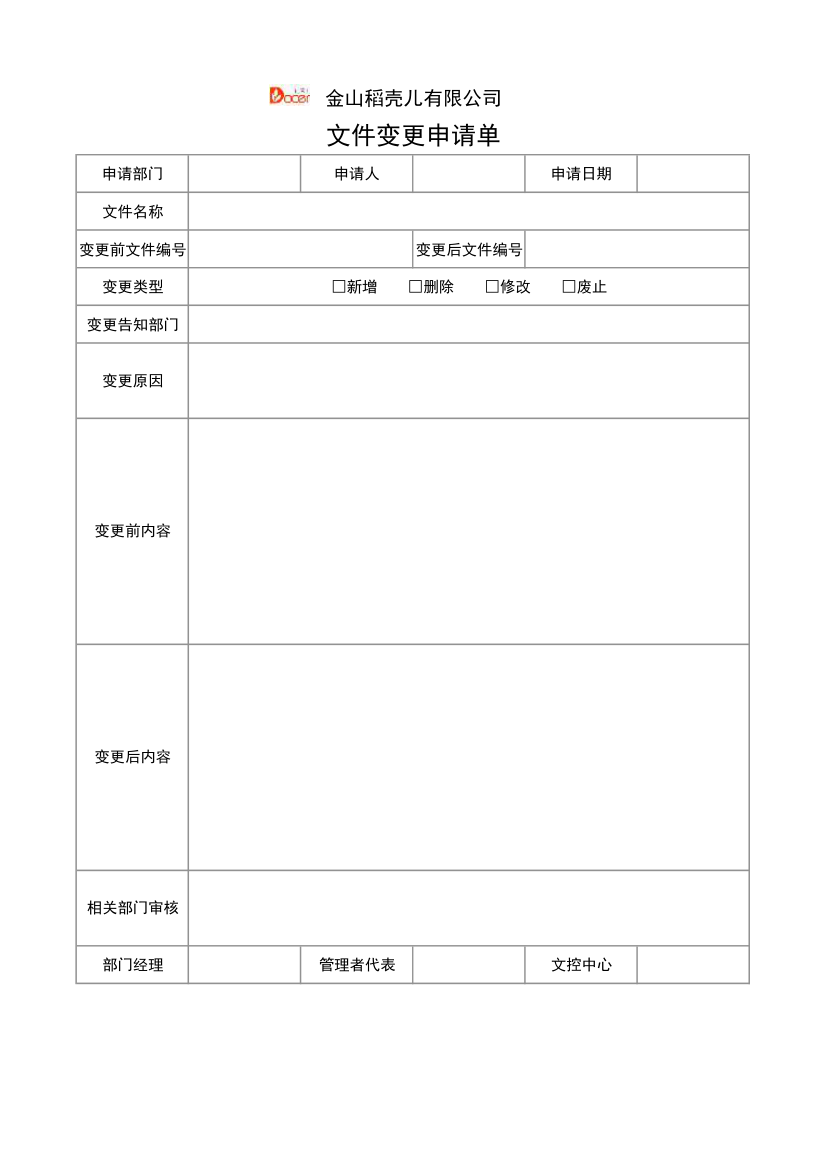 文件变更申请单.xlsx