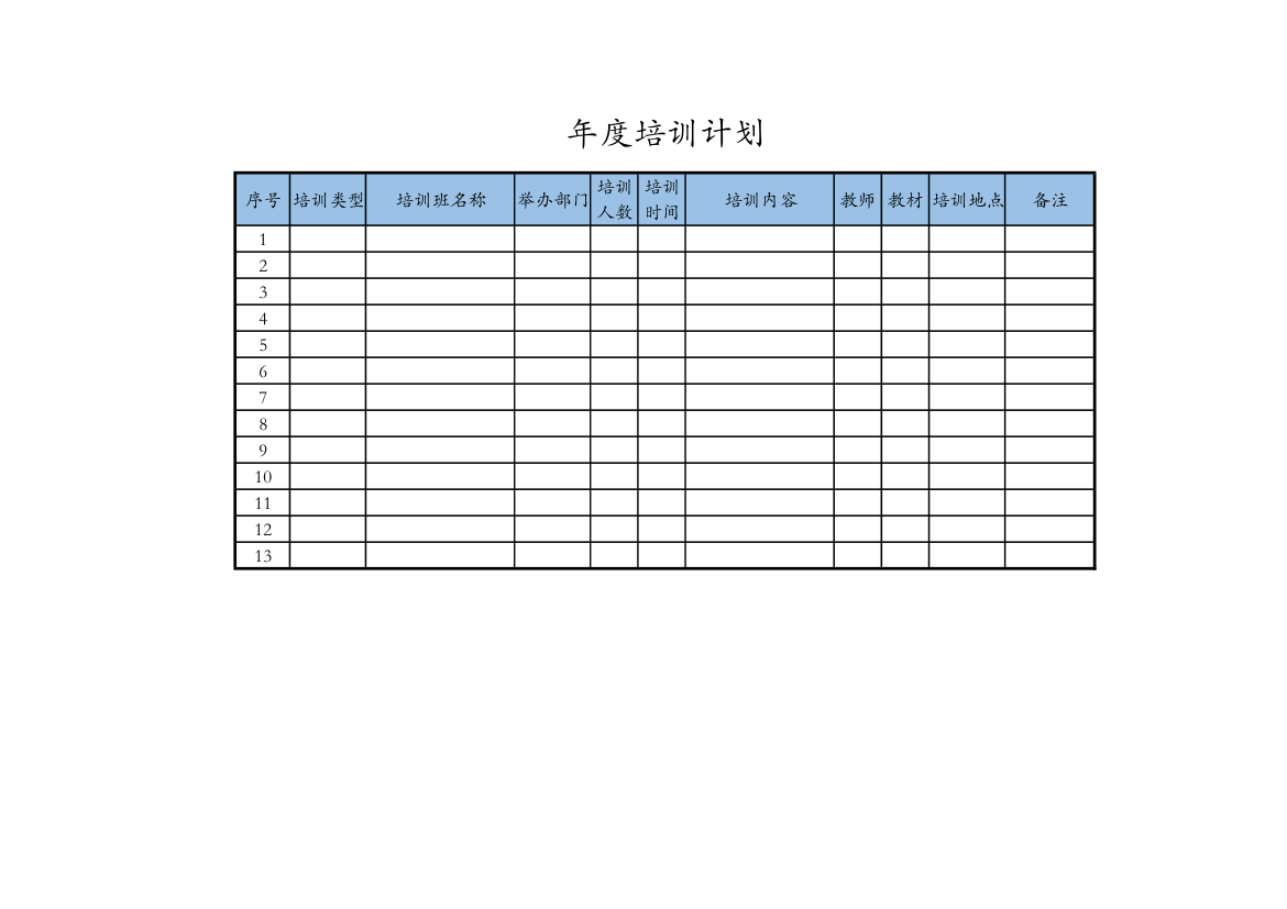 年度培训计划.xlsx