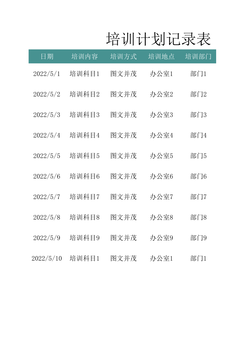 培训计划记录表.xlsx第1页