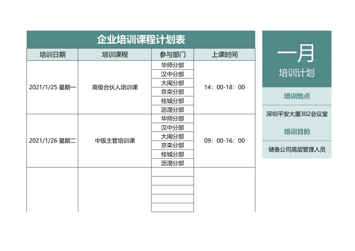 企业培训课程计划表.xlsx