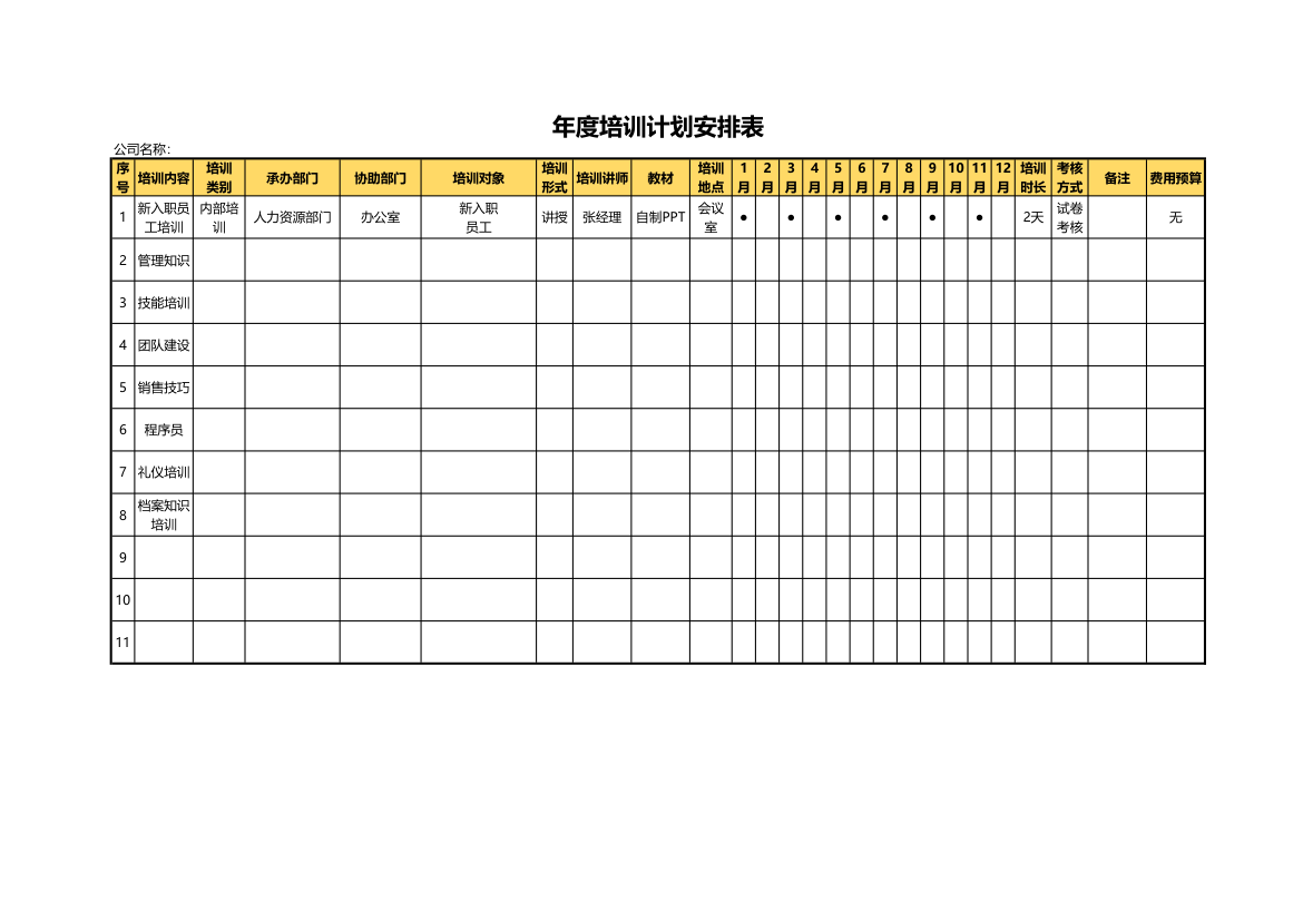 年度培训计划安排表.xlsx