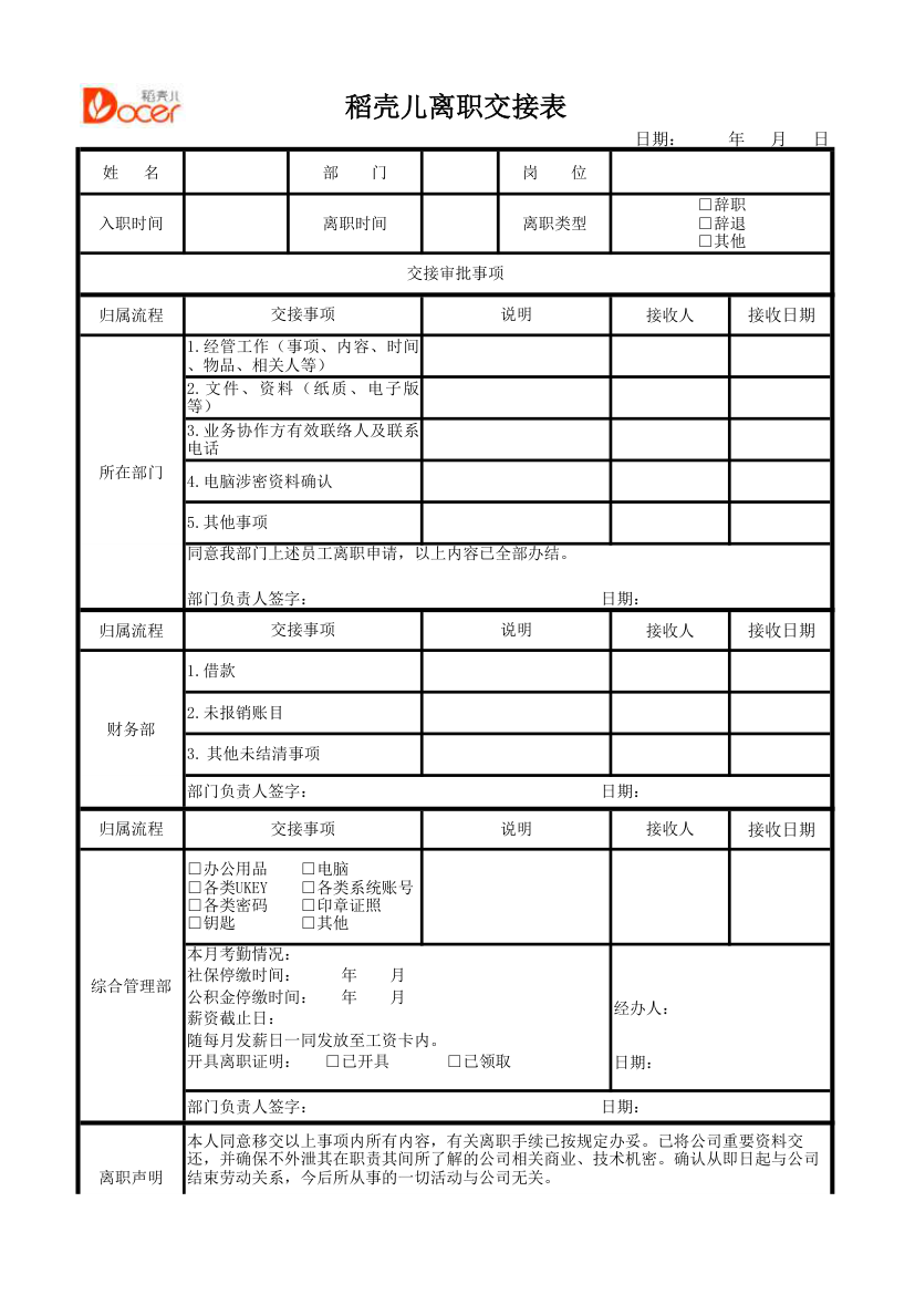 离职交接表.xlsx