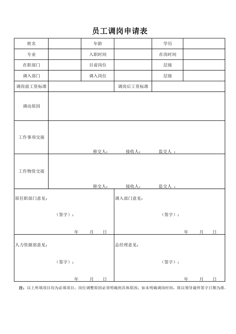 员工调岗申请书.xlsx第1页