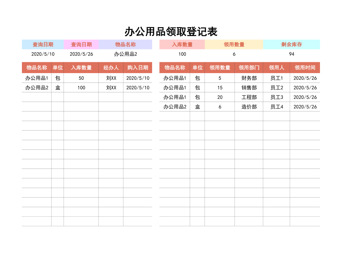 办公用品领取登记表.xlsx