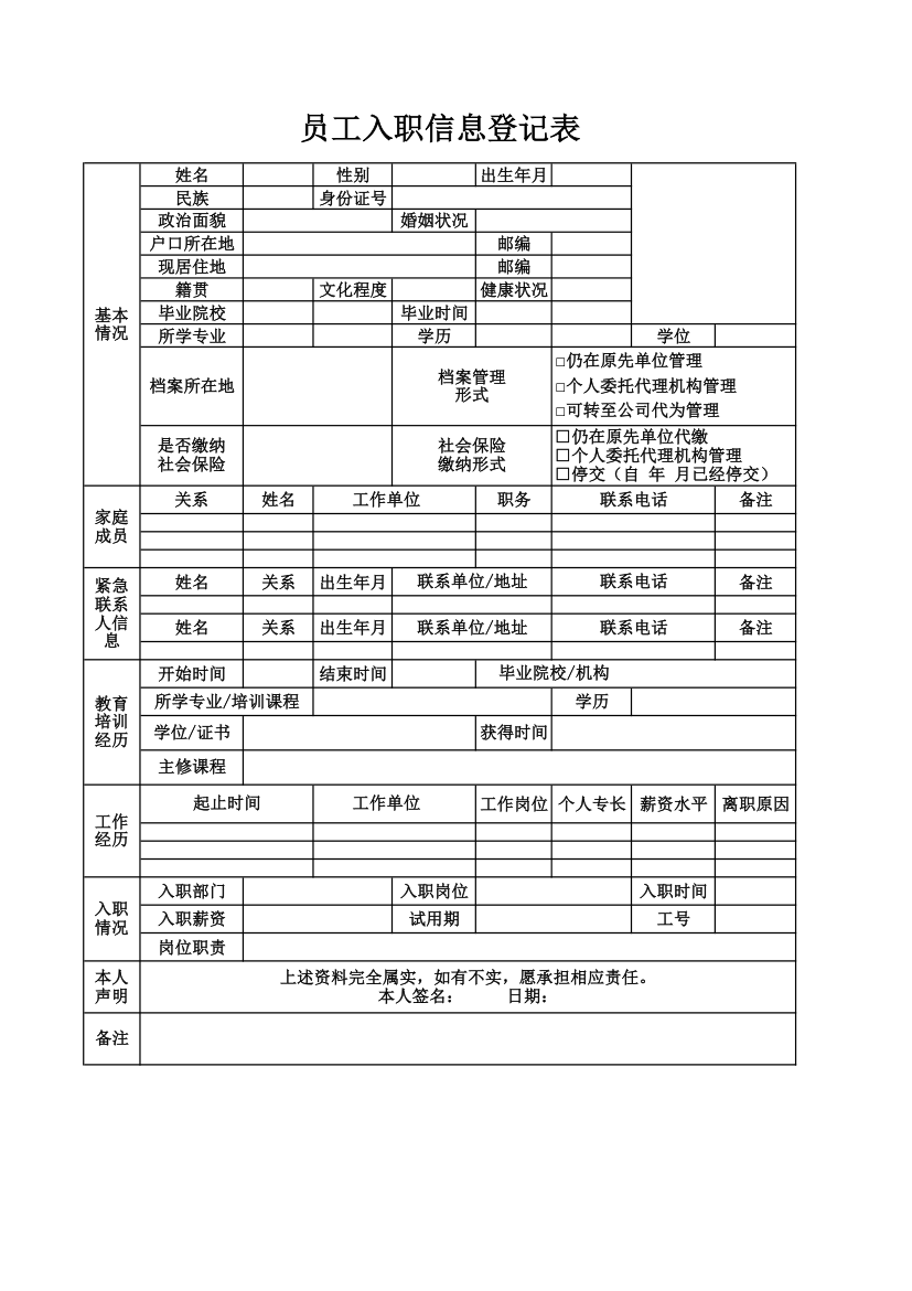 员工入职信息登记表.xlsx第1页