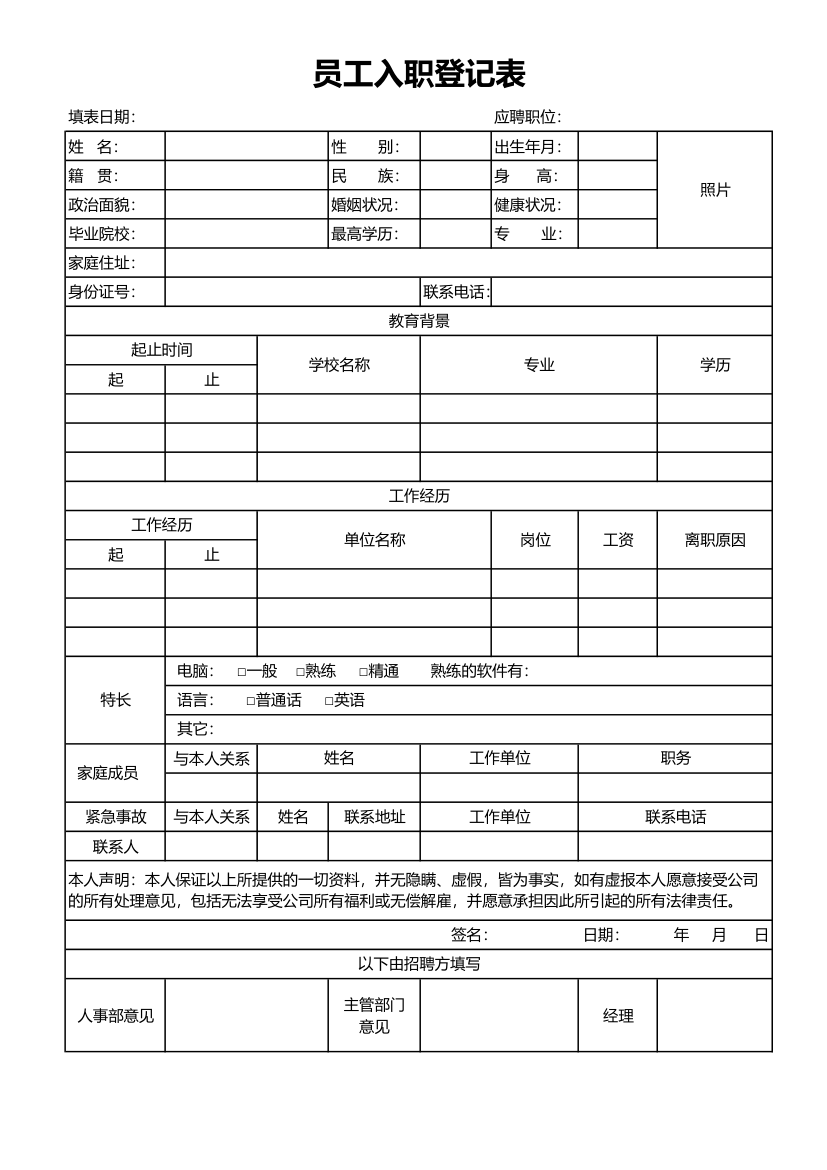 通用员工入职登记表.xlsx第1页