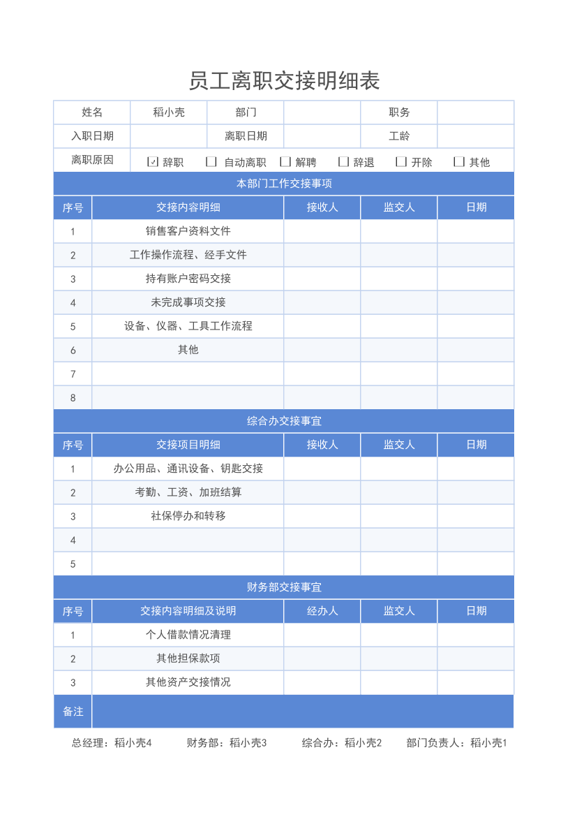 员工离职交接明细表.xlsx第1页