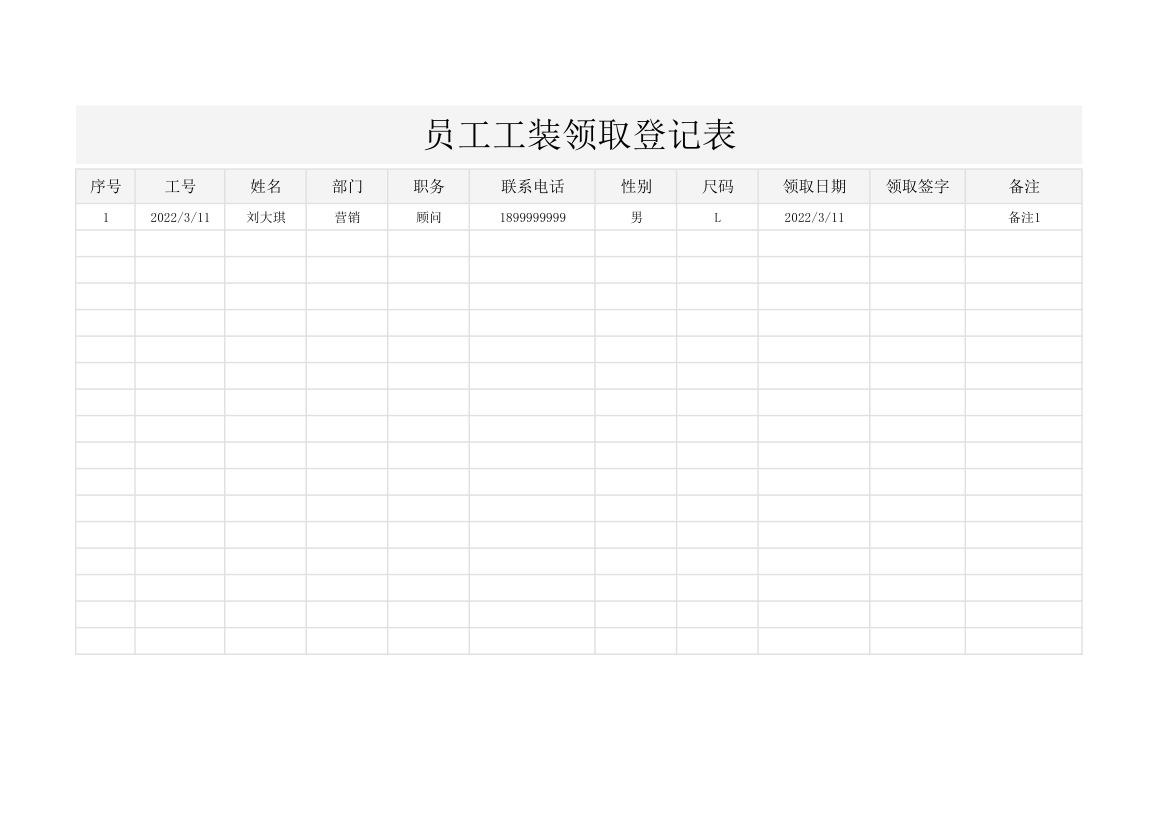 员工工装领取登记表.xlsx第1页