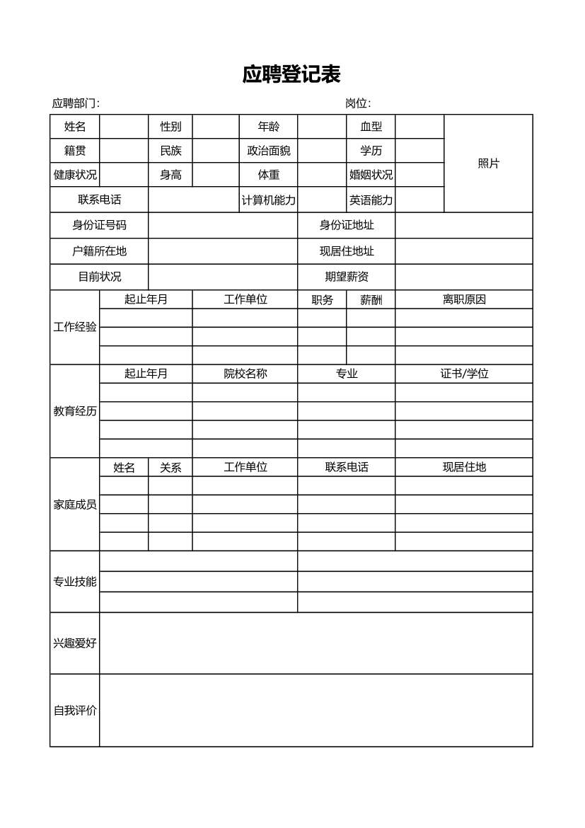 应聘登记表（应聘登记表）.xlsx第1页