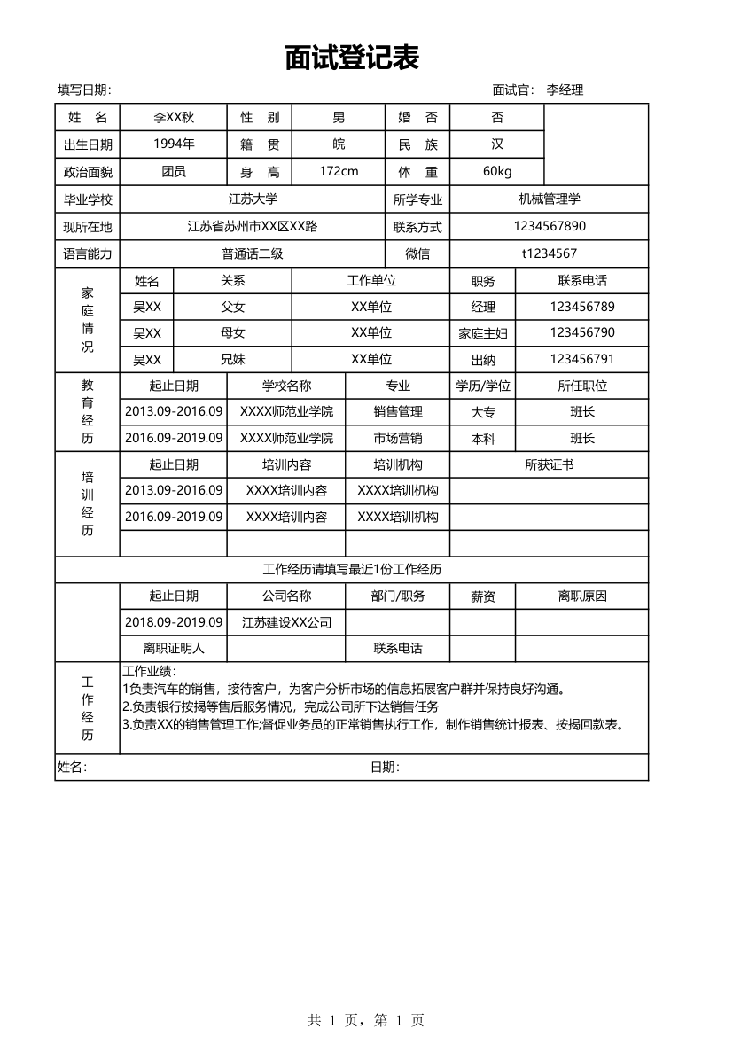 面试登记表.xlsx