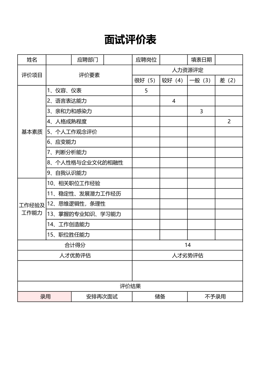 面试评价表.xlsx