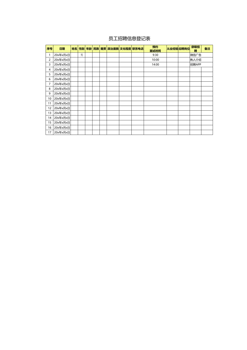 员工招聘信息登记表.xlsx