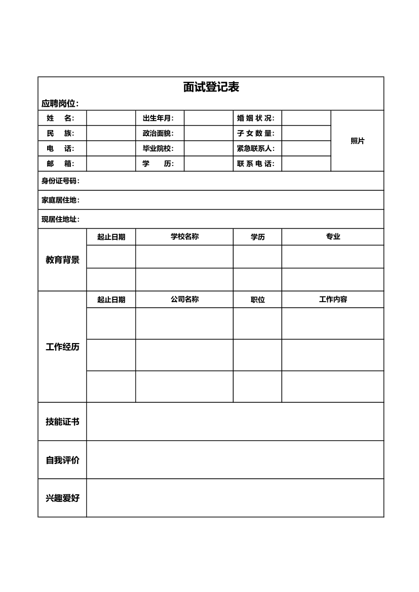 面试登记表-通用模板.xlsx